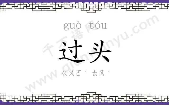 过头