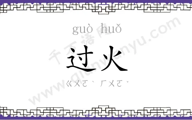 过火
