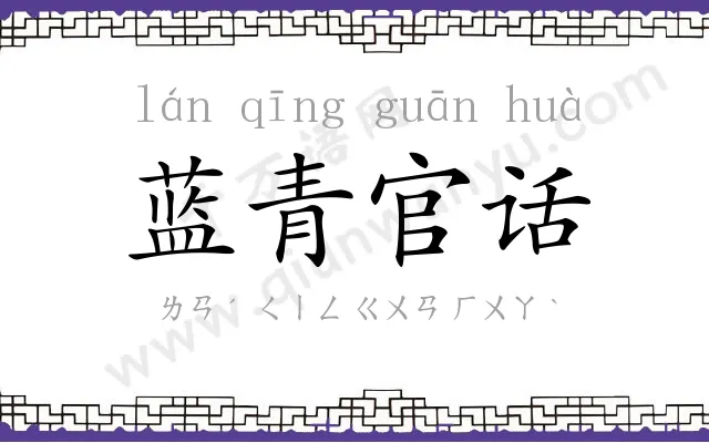 蓝青官话