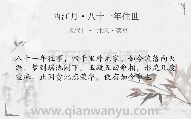 《西江月·八十一年住世》作者是宋代的北宋·蔡京.本诗词属于怀念类诗词.诗词全文约共58字.