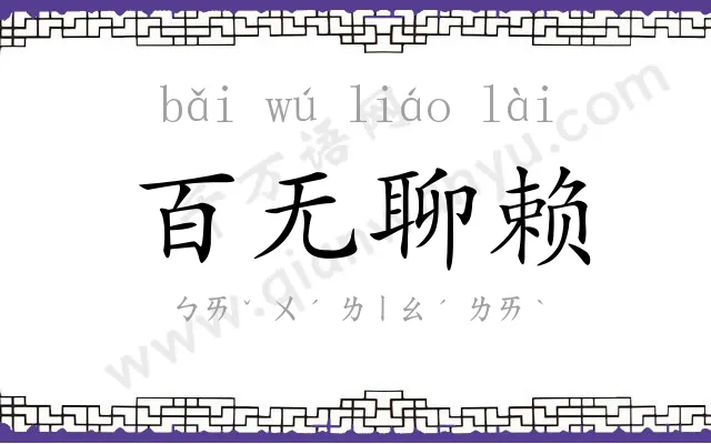百无聊赖