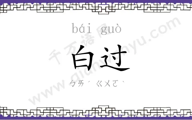 白过