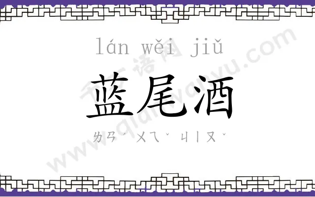 蓝尾酒
