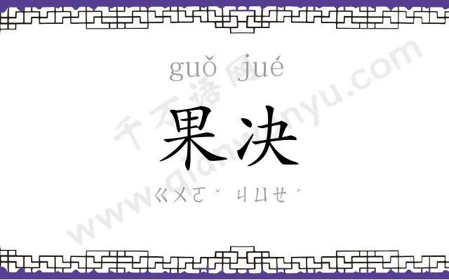 果决