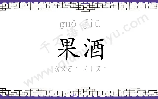果酒