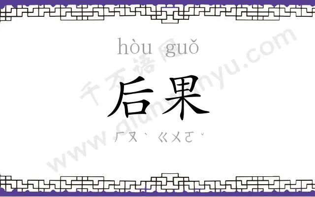 后果