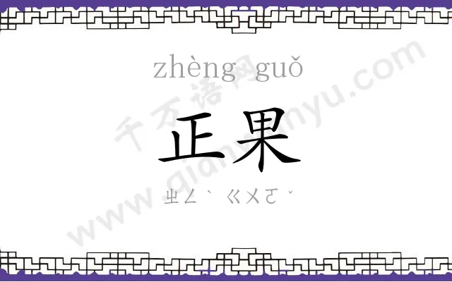 正果