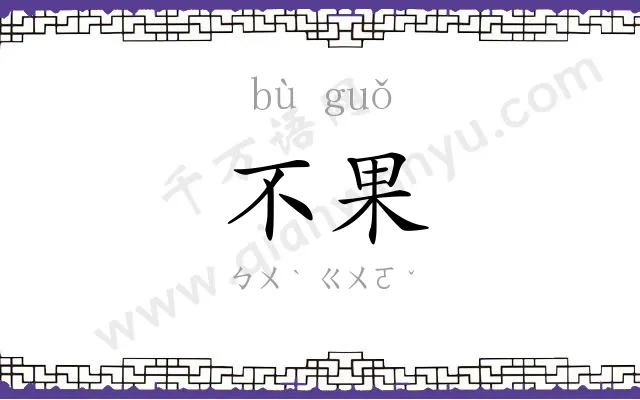 不果