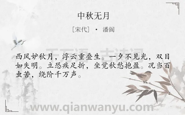 《中秋无月》作者是宋代的潘阆.诗词全文约共49字.