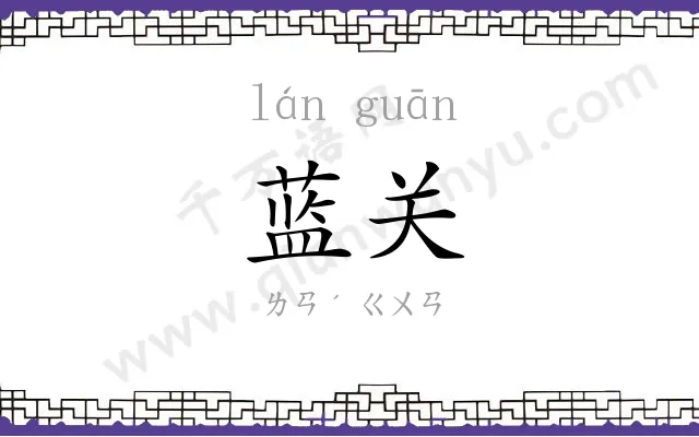 蓝关