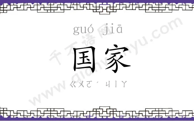 国家