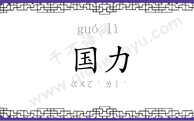 国力