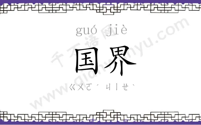 国界