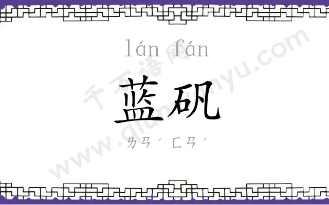 蓝矾