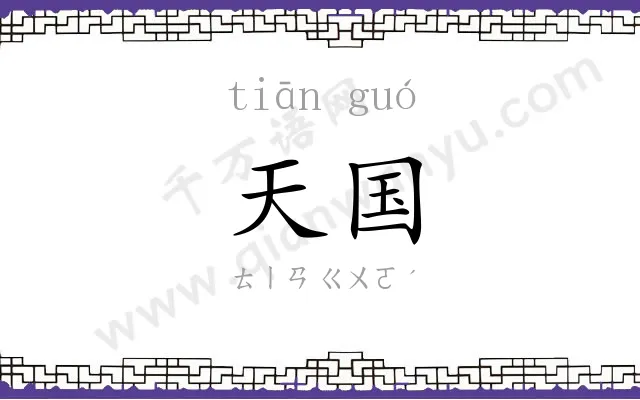 天国
