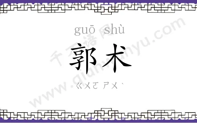 郭术