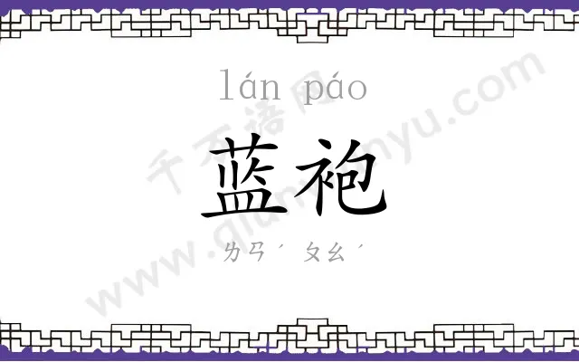 蓝袍