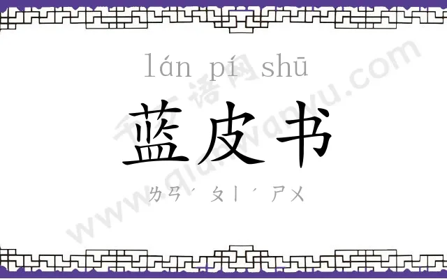 蓝皮书