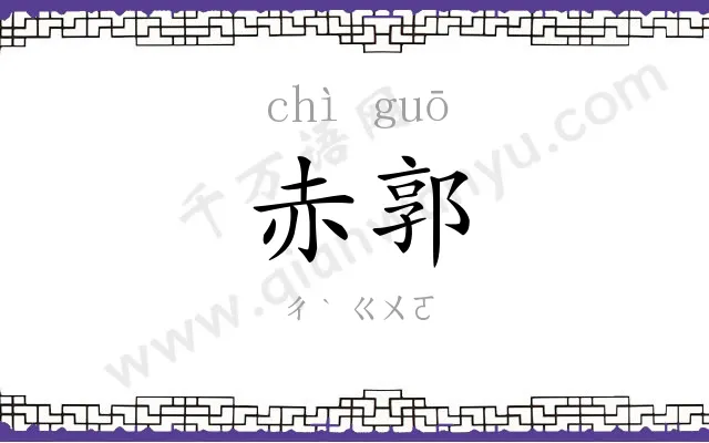 赤郭