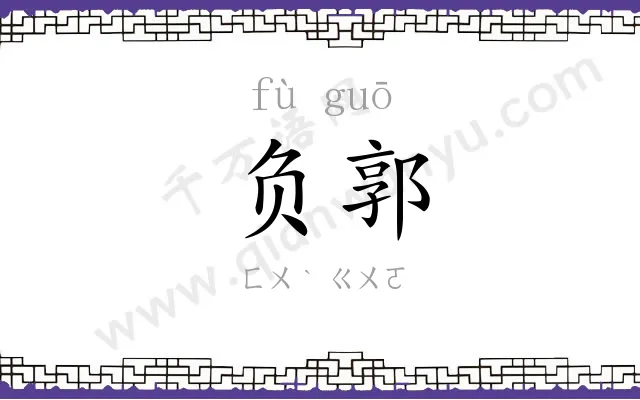 负郭