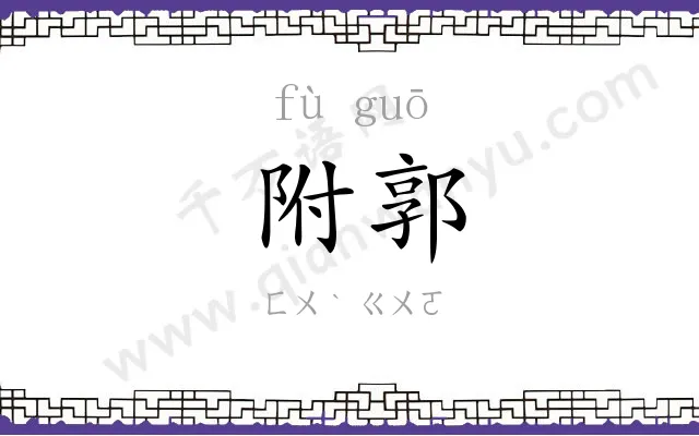 附郭