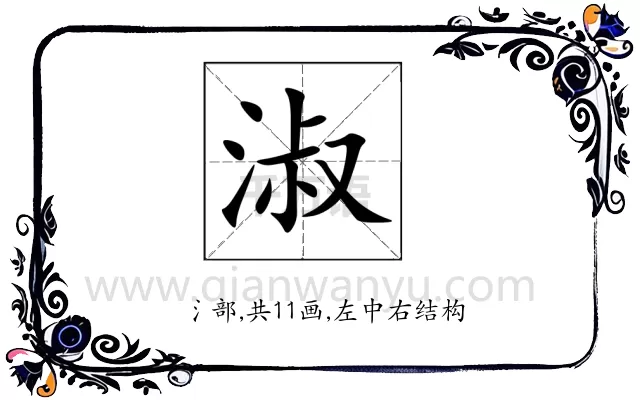 淑
