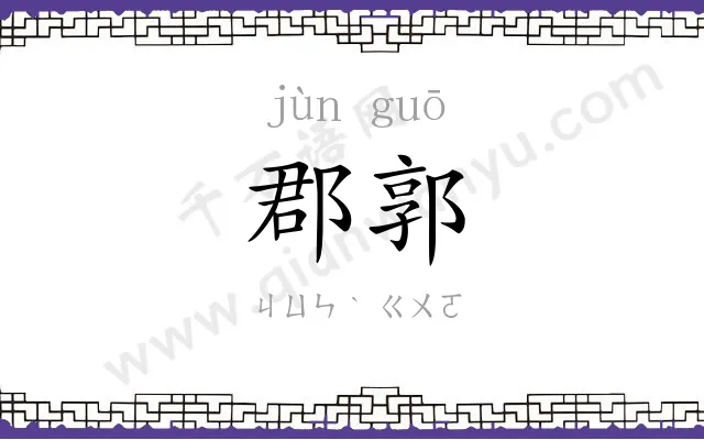 郡郭
