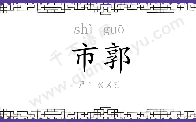 市郭