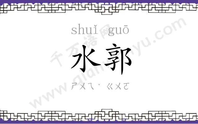 水郭