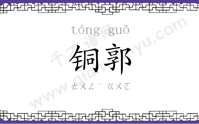 铜郭