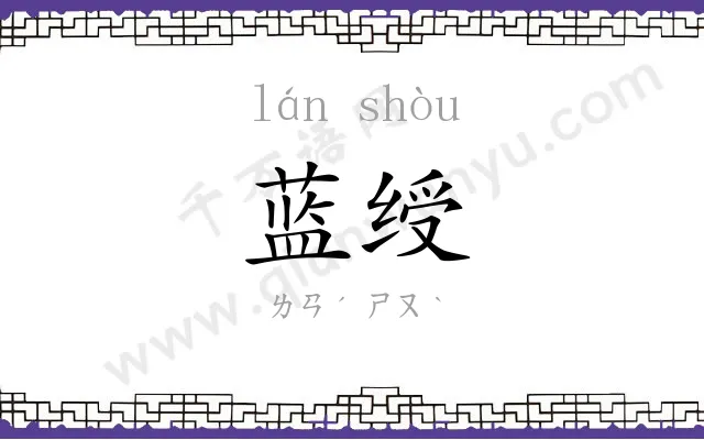 蓝绶