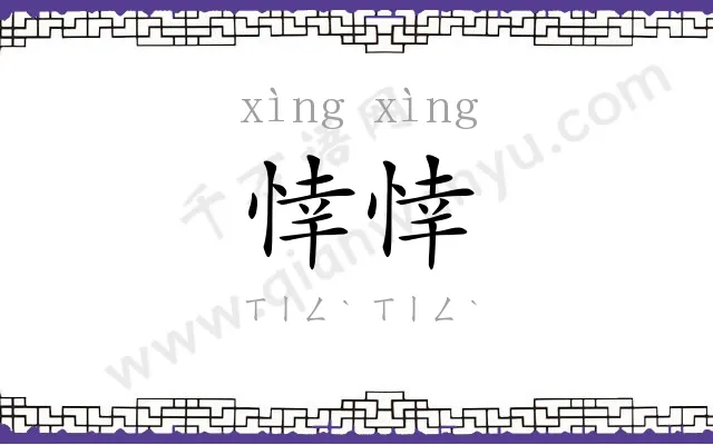 悻悻