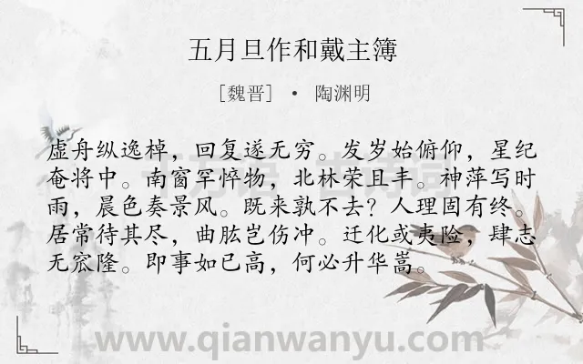 《五月旦作和戴主簿》作者是魏晋的陶渊明.本诗词属于抒怀;豁达;自然;人生类诗词.诗词全文约共96字.