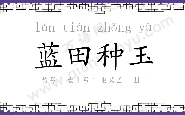 蓝田种玉