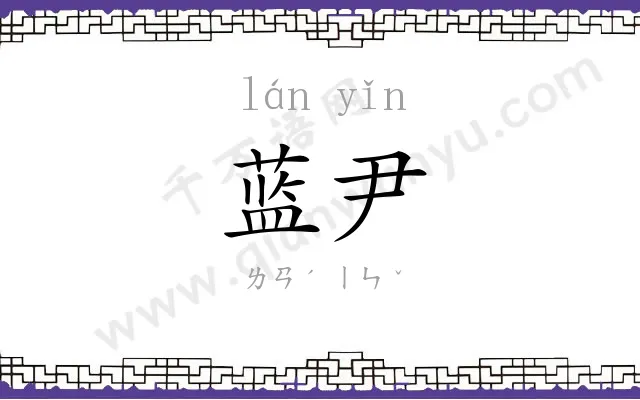 蓝尹