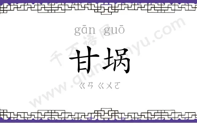 甘埚