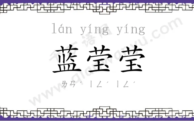 蓝莹莹
