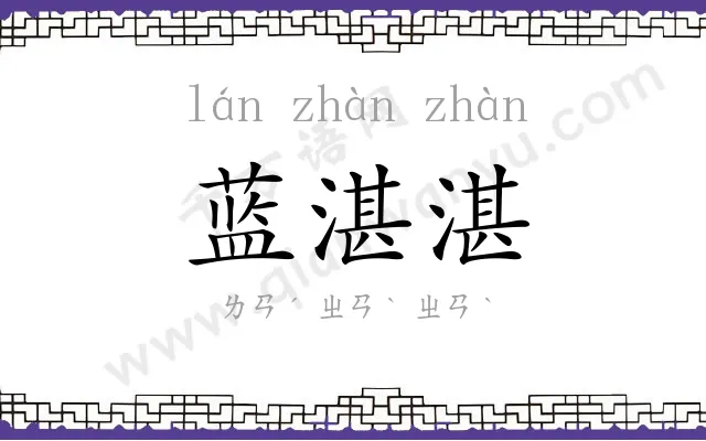 蓝湛湛