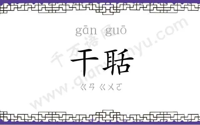 干聒