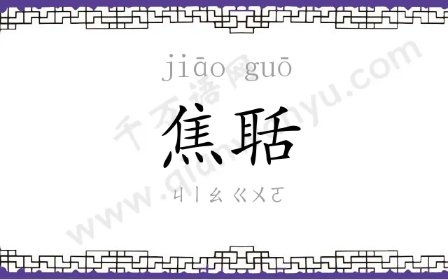 焦聒