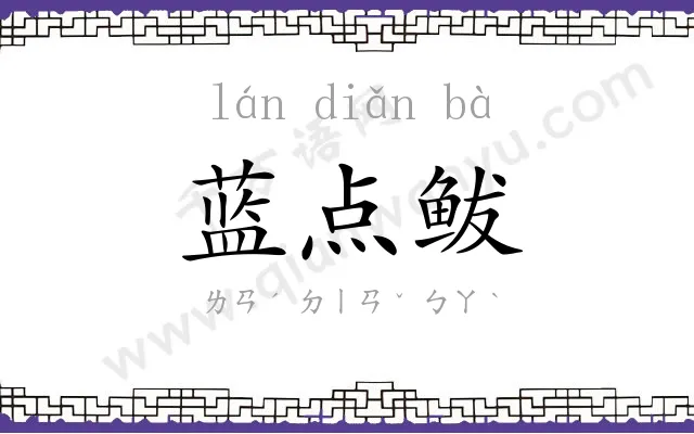 蓝点鲅