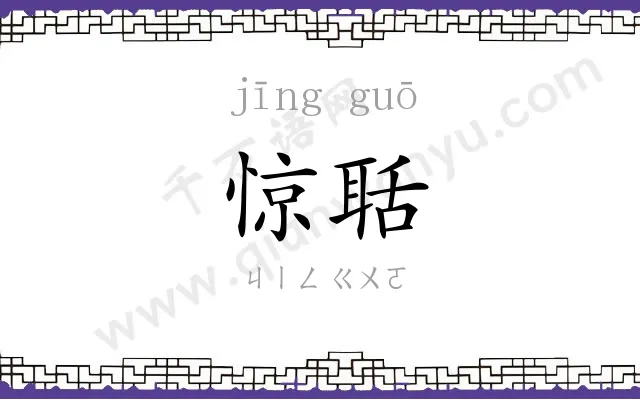 惊聒
