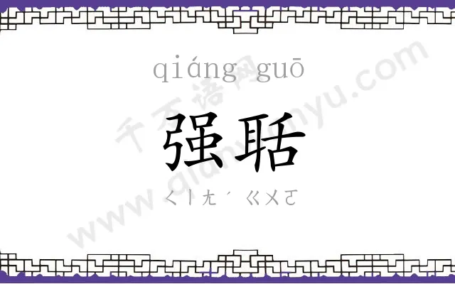 强聒