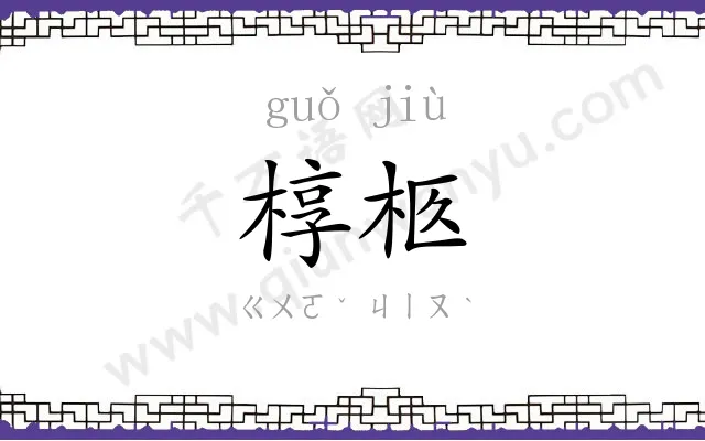 椁柩
