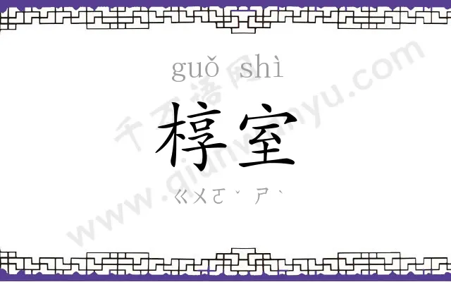 椁室