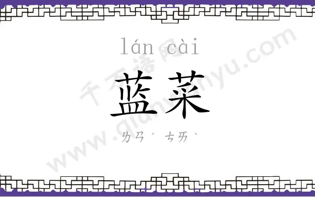 蓝菜