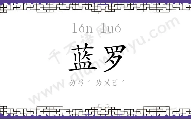 蓝罗