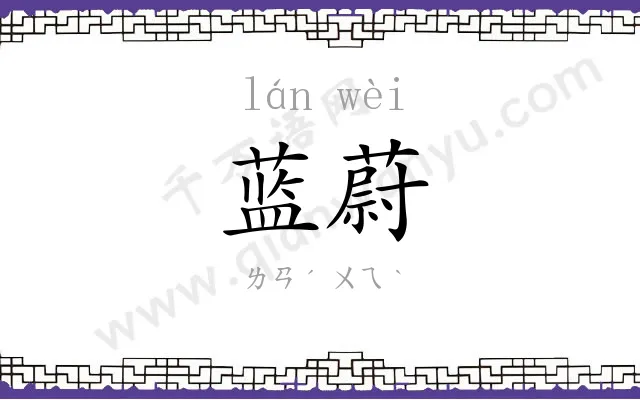 蓝蔚