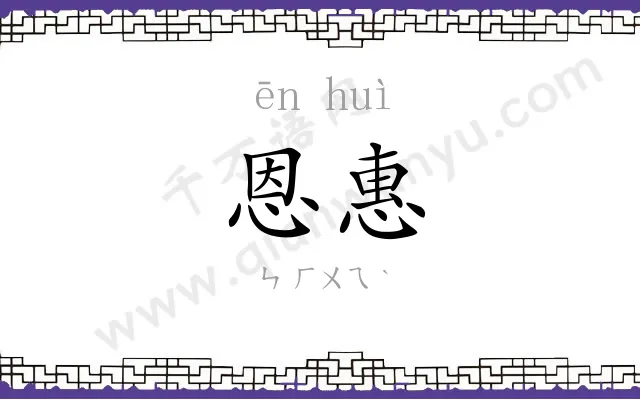 恩惠