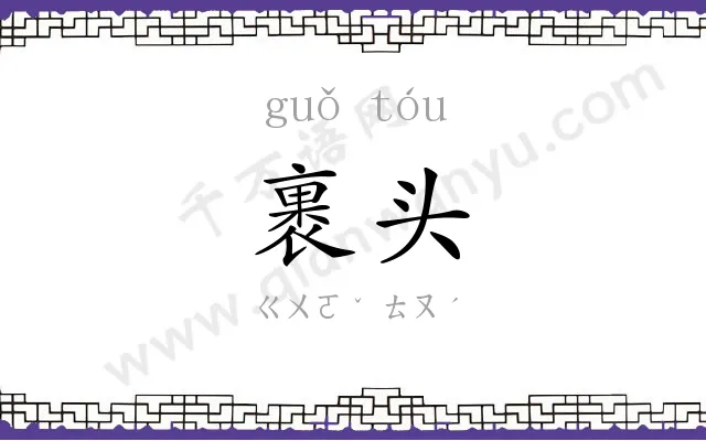 裹头
